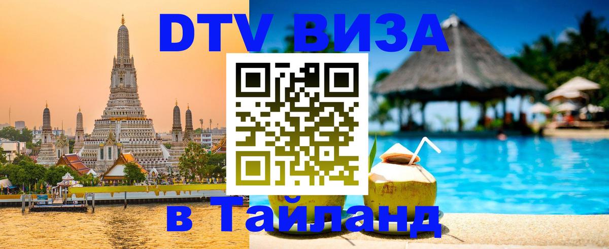 DTV Visa Thailand — прайс и условия, виза без дополнительных документов - 04.10.2025 