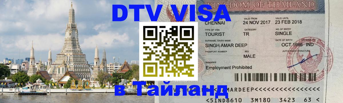 Visa в Таиланд Братск 