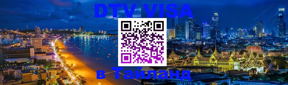 DTV Visa Thailand — прайс и условия, виза без дополнительных документов - 19.11.2025 