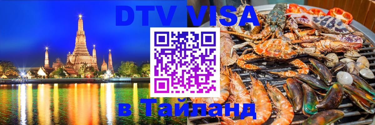 Visa в Таиланд Братск 